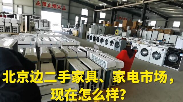 逛北京搬迁来的二手家具家电旧货市场,看现在怎么样?