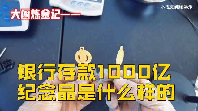 银行存款1000亿,纪念品是什么样的?