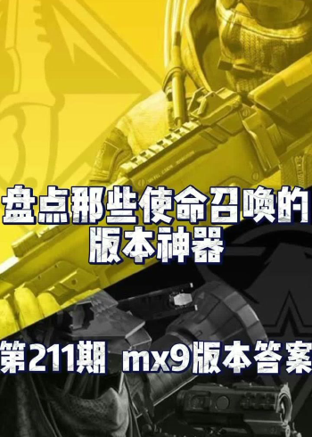 使命召唤手游,mx9上分必备配件来啦.