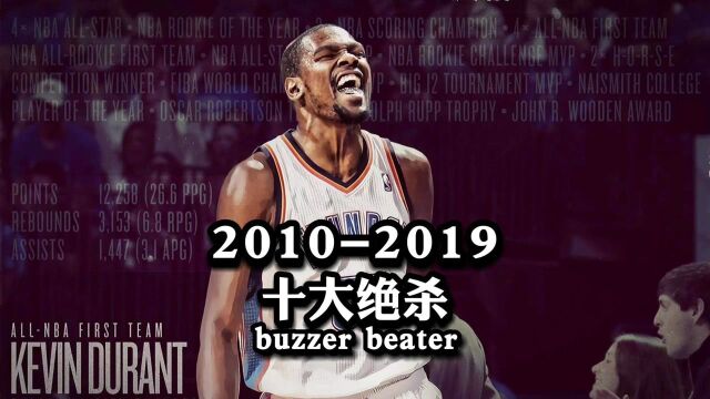 【NBA百记经典绝杀】第10期——20102019年度十大绝杀