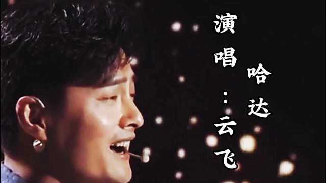 云飞演唱藏族歌曲《哈达》歌声嘹亮,优美动听