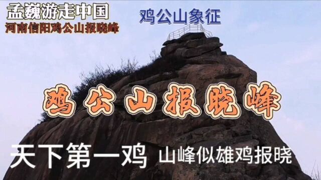 鸡公山南主峰,似雄鸡报晓,报晓峰,一段感人故事