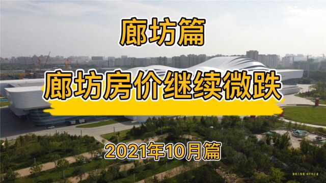 廊坊房价继续微跌,廊坊楼市走势分析(2021年10月篇)