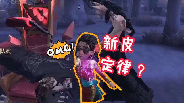 第五人格:欧皇免费的金光!新皮肤逃不出的定律?