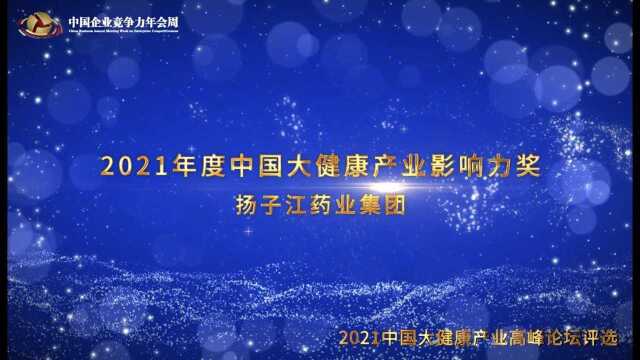 2021年度中国大健康产业影响力奖——扬子江药业集团