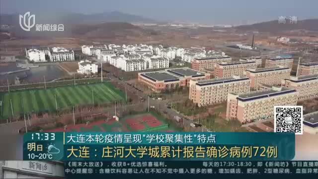 大连本轮疫情呈现“学校聚集性”特点:大连——庄河大学城累计报告确诊病例72例