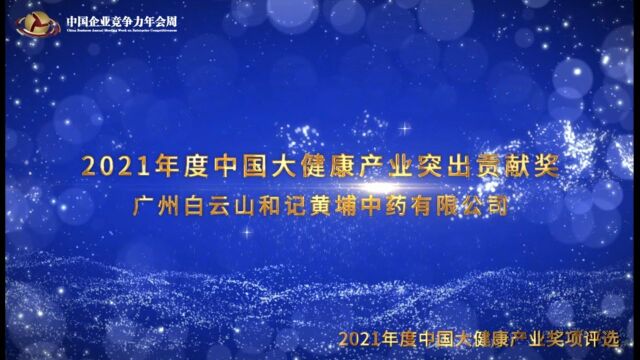 2021年度中国大健康产业突出贡献奖——广州白云山和记黄埔中药有限公司