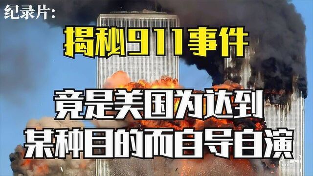 911事件20周年,还原真实的911事件,真实、谎言、还是自导自演