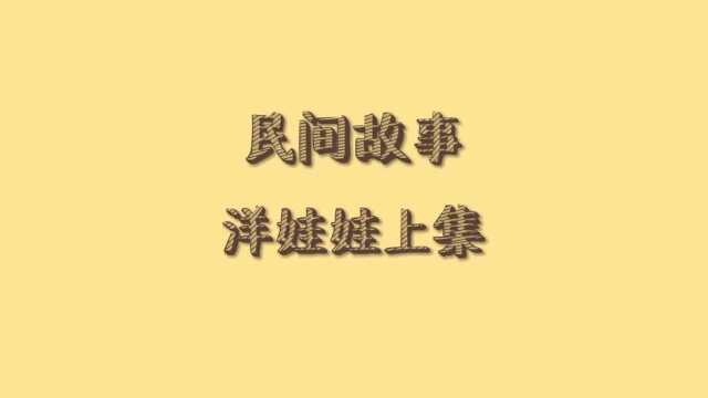 民间故事洋娃娃上集