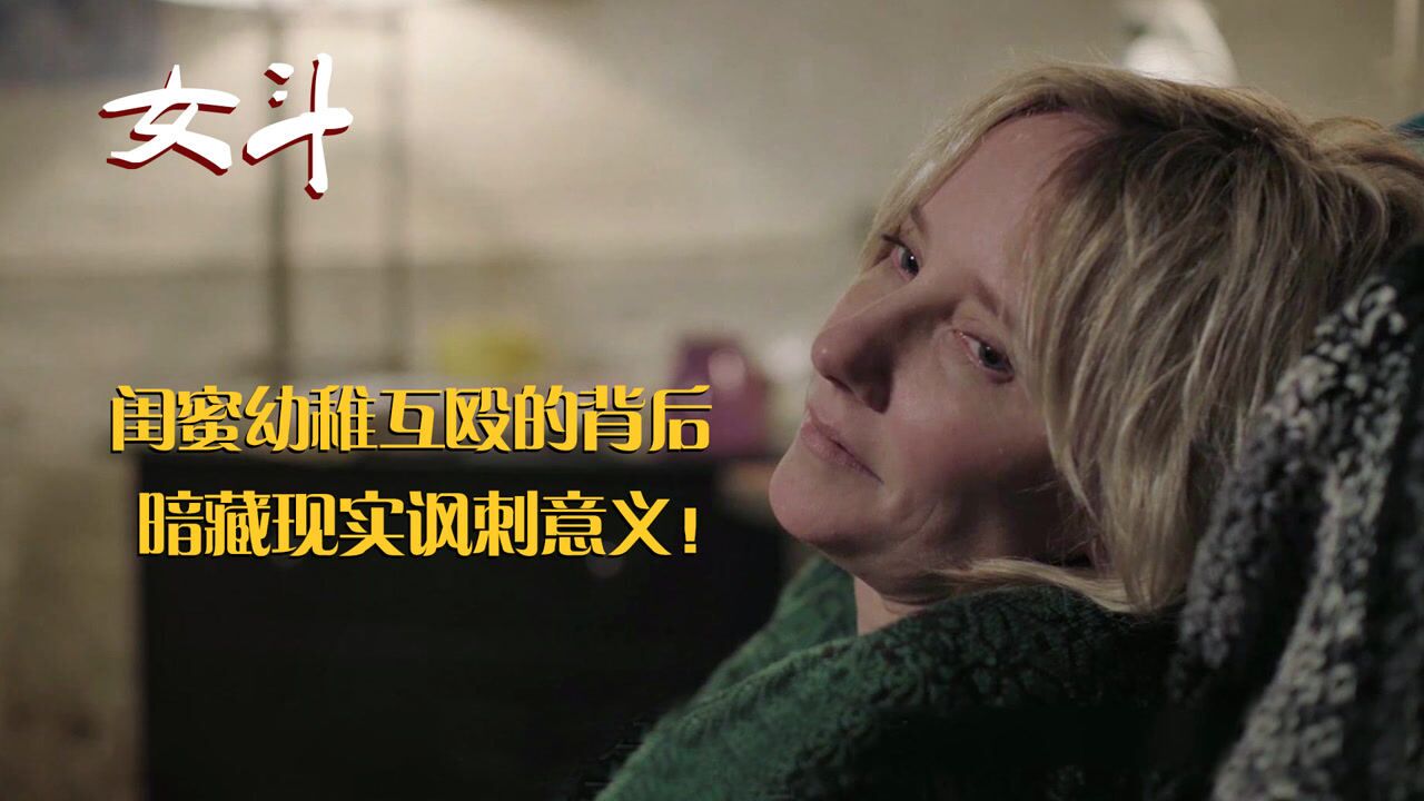女斗:闺蜜幼稚互殴的背后,竟还有一层更深的现实讽刺意义!_高清1080P在线观看平台_腾讯视频