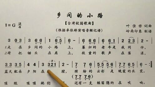 [图]简谱歌曲《乡间的小路》，歌谱、歌词逐句领唱，简单易学