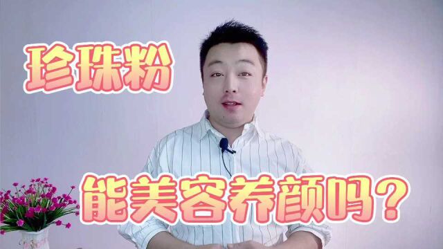 珍珠粉有什么功效?真的能养颜美白?护肤误区别再犯了