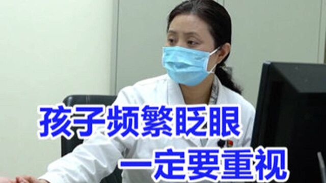 家长们注意了!孩子频繁眨眼,一定要重视,或是患上”抽动症“!