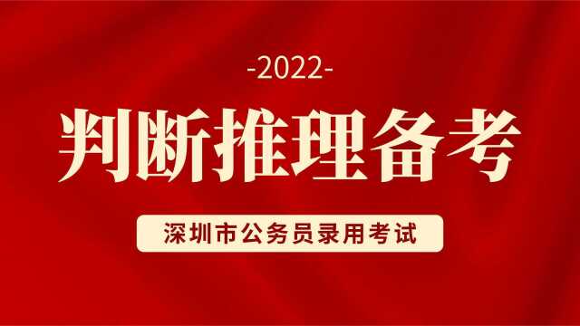 笨鸟教育–判断推理之真题讲解6–2022深圳市公务员考试