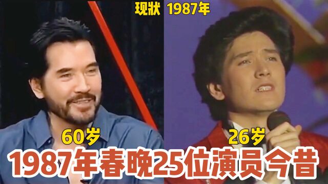 1987年春晚全员今昔对比,5位已经逝去了,费翔60岁至今未婚