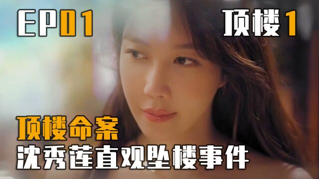 顶楼 第1集 | 沈秀莲直击女儿坠楼 2021最火反转神剧 韩剧顶楼第一季全集解说 顶楼大结局 顶楼全集 顶楼解说