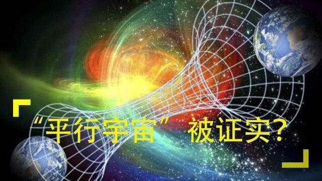 天文学家:已获得“平行宇宙”存在的首个证据,人类灵魂归处找到