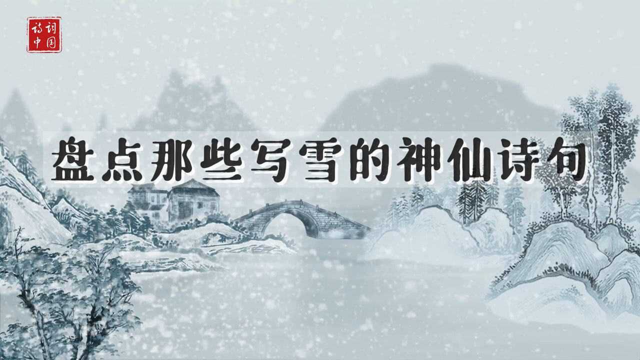 千古名句丨盘点那些写雪的神仙诗句_高清1080P在线观看平台_腾讯视频