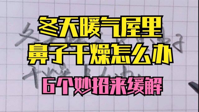 冬天暖气屋里鼻子干燥怎么办 缓解鼻子干燥的6个妙招