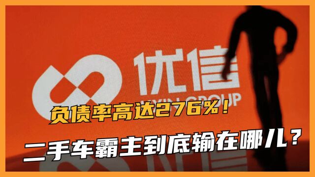 烧光百亿现金,账上仅剩1.24亿,红极一时的优信,负债率高达276%