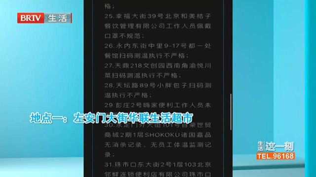 疫情防控有漏洞!东城区多家商户被通报 记者追踪 相关商超餐厅整改情况如何?