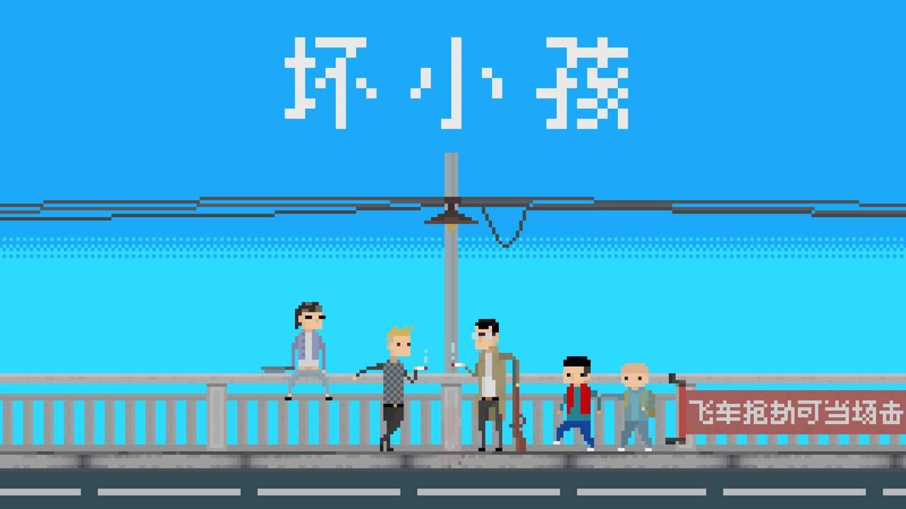 个人开发像素游戏《坏小孩》