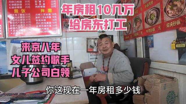 北京老胡同,外地小哥开饭馆笑谈给房东打工,女儿签约歌手很满足