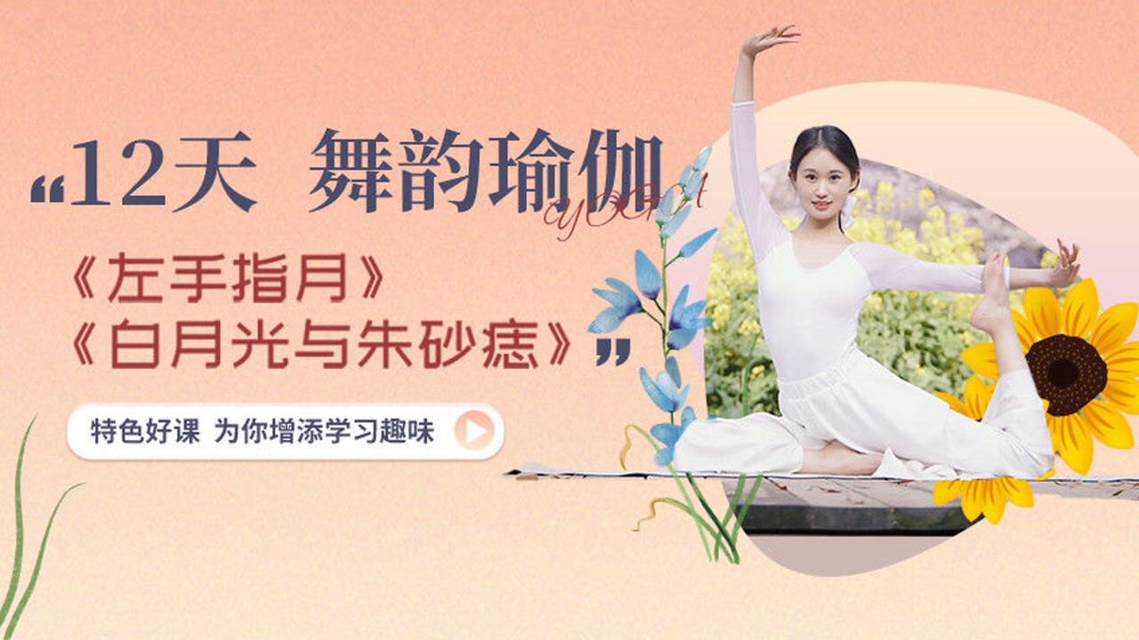 第07集 舞韵瑜伽《左手指月》教学示范_高清1080p在线观看平台_腾讯