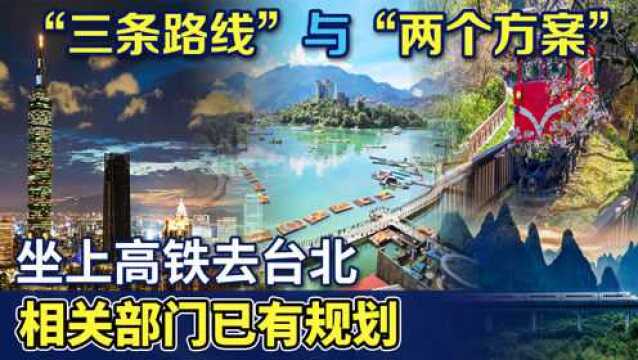 台海统一,别以为只说不干! 两岸交通基建方案出台:福建很是关键