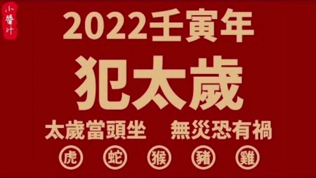 命理运势:“太岁当头坐,非灾即是祸”,2022年哪些生肖要躲避?