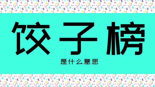 饭圈文化知识点讲解:九折舔饼饺子榜,矮子王爱弹