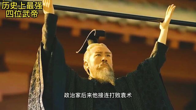 历史上的四位武帝