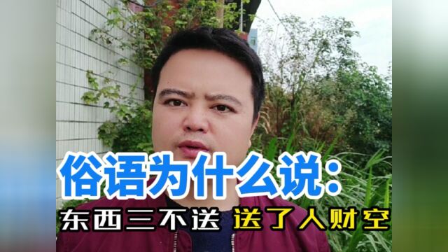 “东西三不送,送了人财空”,哪三样?看看你送过吗