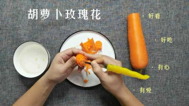 胡萝卜玫瑰花