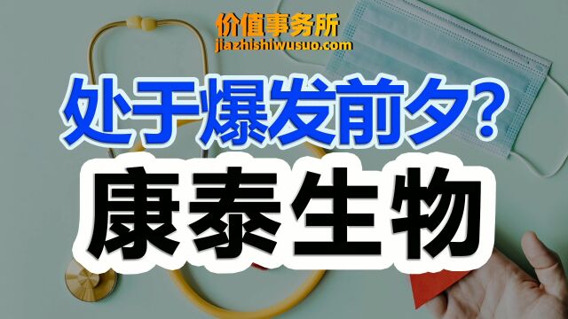 错杀的太厉害了!康泰生物,三季报业绩炸裂,更是处于爆发前夕!