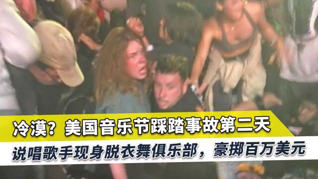 美国惨剧第二天,歌手现身脱衣舞俱乐部,向豪放女撒金被拍下视频