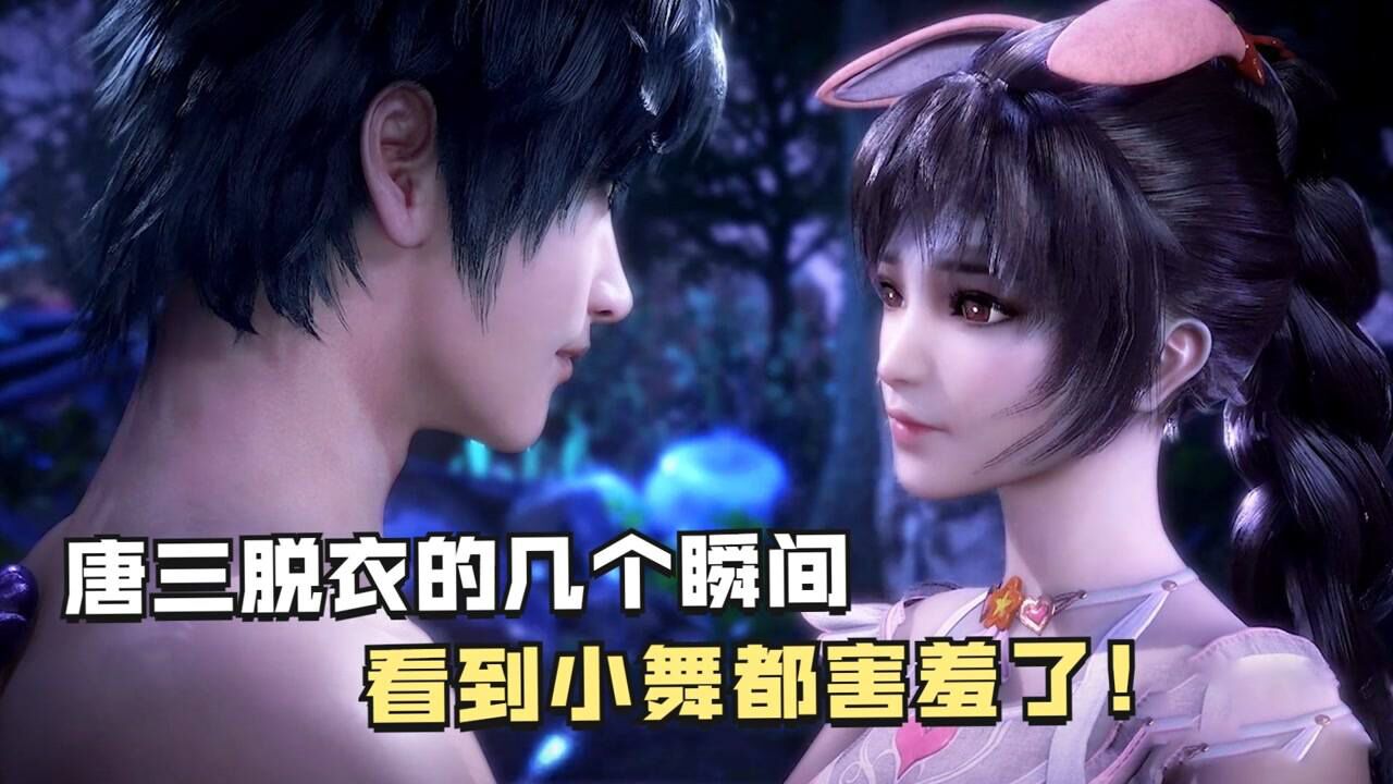 斗罗大陆：唐三脱衣的几个瞬间，看到小舞都害羞了！_高清