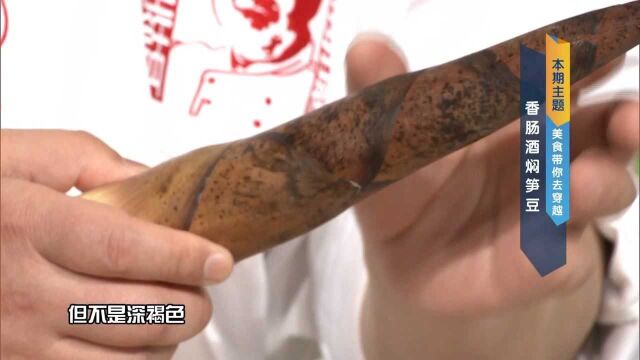 香肠酒焖笋豆:如何挑选新鲜的春笋?剥笋有什么诀窍?