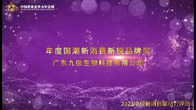 2021年度国潮新消费领军品牌奖广东九极生物科技有限公司