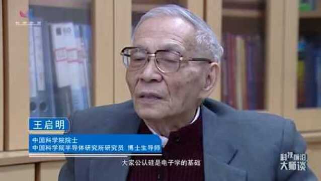 王启明:探路半导体领域的“启明灯”