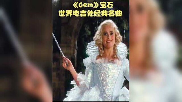 世界电吉他经典名曲《Gem》宝石,旋律节奏优美,不可多得的曲子