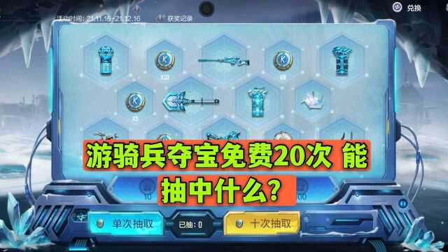 CF手游:游骑兵夺宝先抽后付20次 能抽中什么?