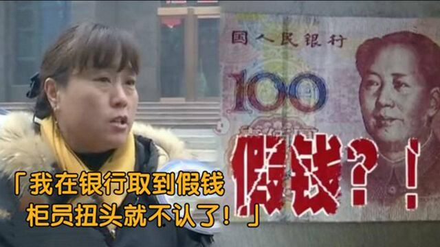 银行柜台取6万现金,竟发现百元假钞,银行赔了一袋坚果,女子:糊弄小孩呢?