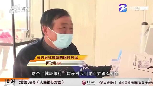 数字化健康管理(三):浙江首家“健康银行”让居民自己打理“健康储蓄”