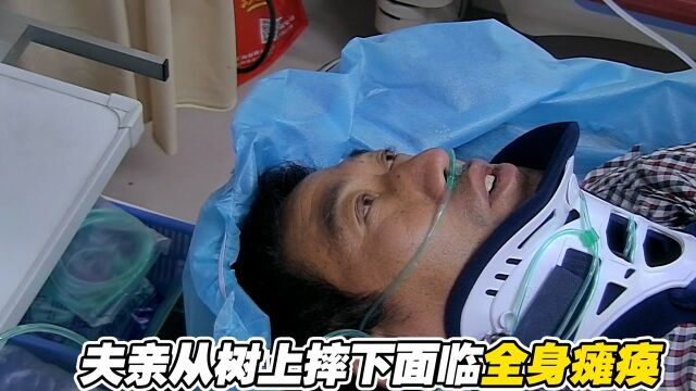 夫亲爬树时从树上摔下,意外头先着地,面临全身瘫痪的危险纪录片