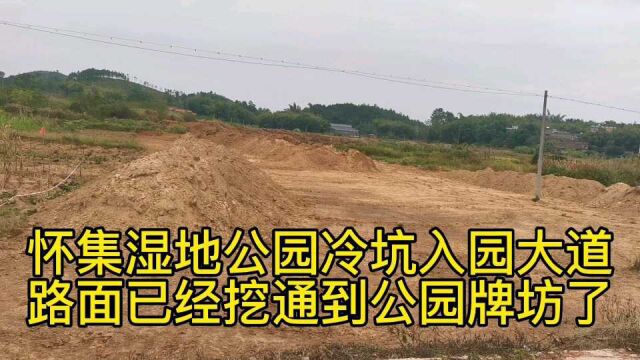 广东肇庆怀集湿地公园冷坑入园大道路面已经挖通到公园牌坊了,不过如果想从这条路开车进湿地公园,预计要到明年中才可以#怀集湿地公园#