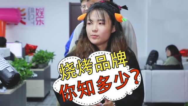 烧烤品牌你知多少?北京标志性烤肉,众人就是一通乱猜