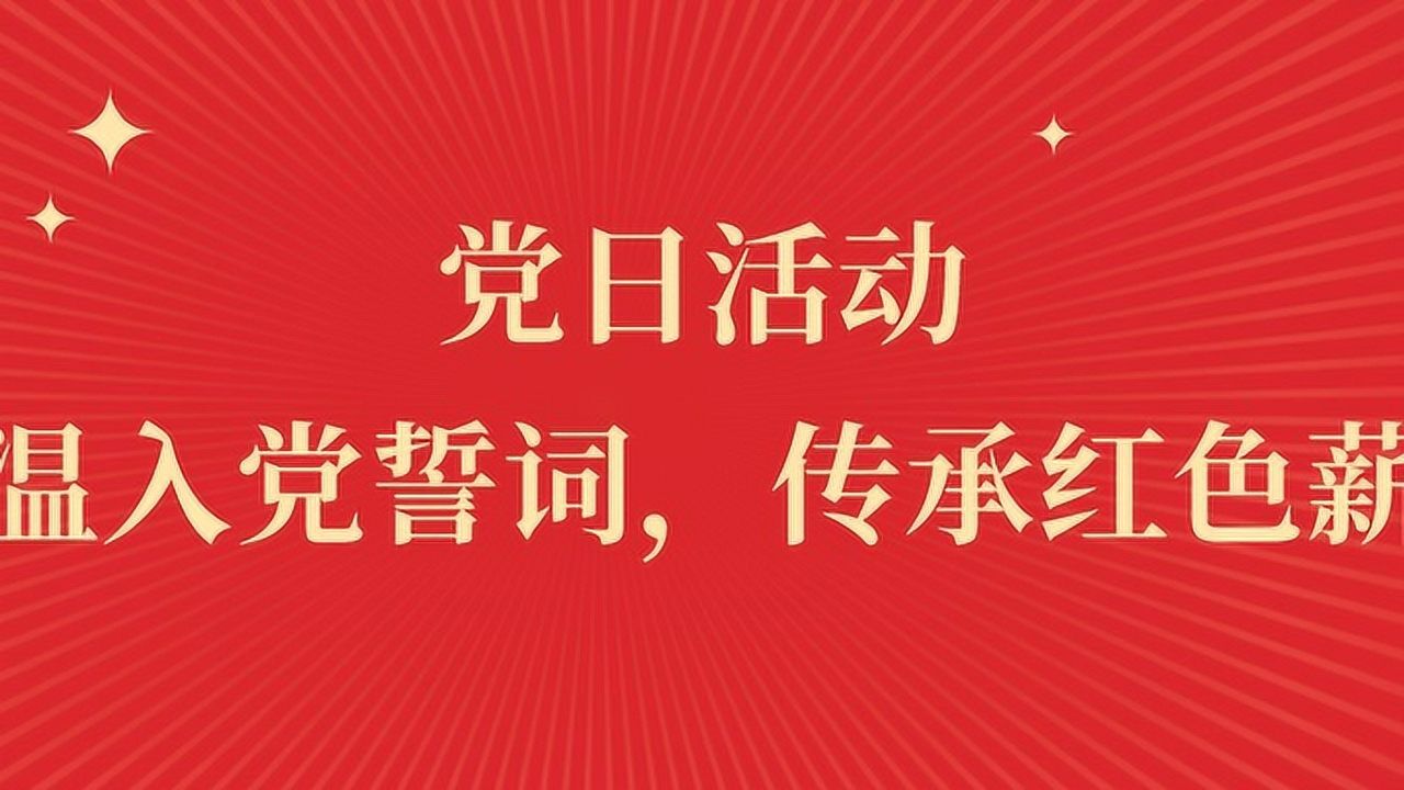 不忘初心主题党日活动 | 重温入党誓词,传承红色薪火