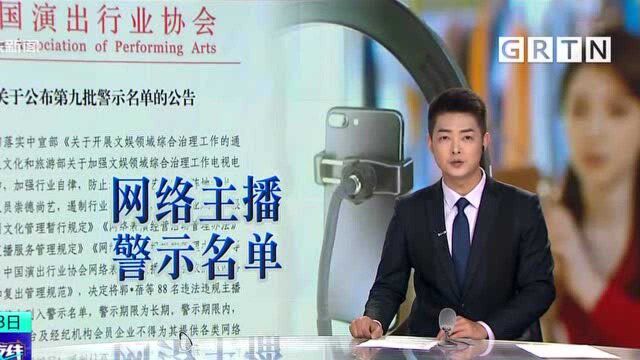 第九批网络主播警示名单公布:吴亦凡、郑爽、张哲瀚等88人被封