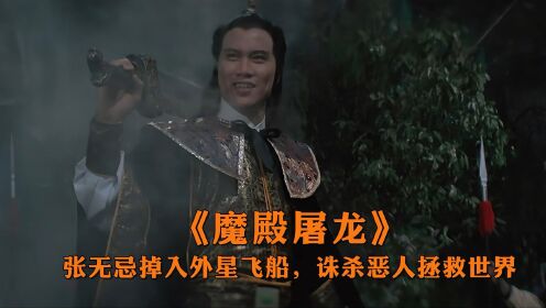 张无忌掉入外星飞船，练成天竺神功拯救世界，科幻武侠片魔殿屠龙